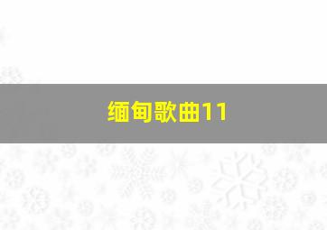 缅甸歌曲11