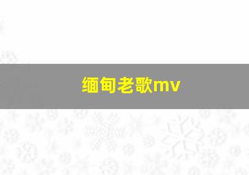 缅甸老歌mv