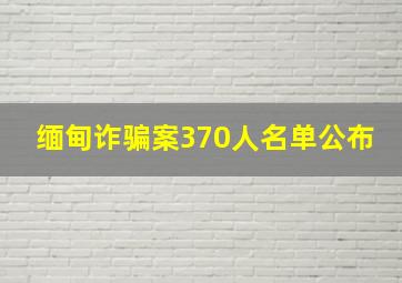 缅甸诈骗案370人名单公布