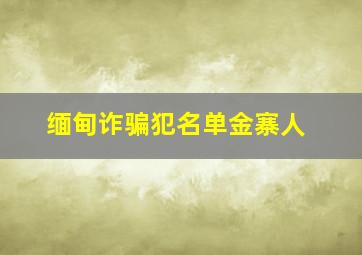 缅甸诈骗犯名单金寨人