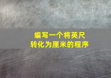 编写一个将英尺转化为厘米的程序