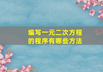 编写一元二次方程的程序有哪些方法