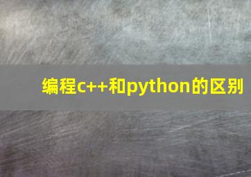 编程c++和python的区别