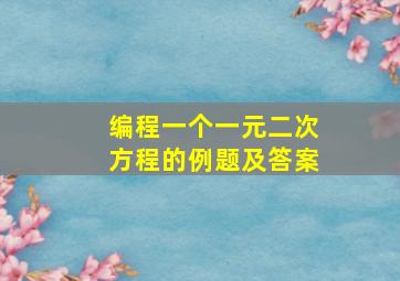 编程一个一元二次方程的例题及答案