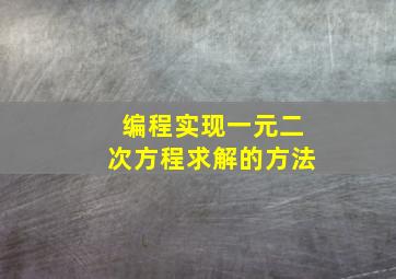 编程实现一元二次方程求解的方法