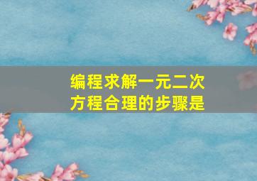 编程求解一元二次方程合理的步骤是