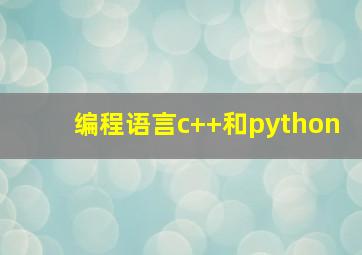 编程语言c++和python