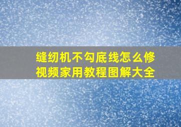 缝纫机不勾底线怎么修视频家用教程图解大全