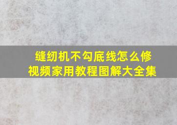 缝纫机不勾底线怎么修视频家用教程图解大全集