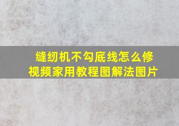 缝纫机不勾底线怎么修视频家用教程图解法图片