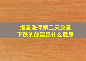 缩量涨停第二天放量下跌的股票是什么意思