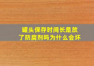 罐头保存时间长是放了防腐剂吗为什么会坏