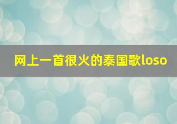 网上一首很火的泰国歌loso