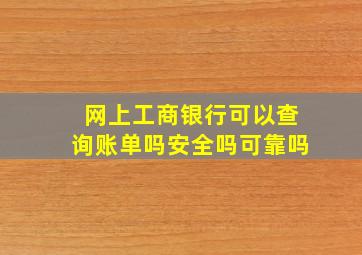 网上工商银行可以查询账单吗安全吗可靠吗