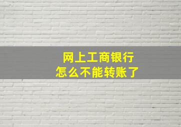 网上工商银行怎么不能转账了