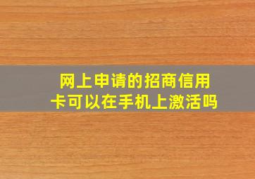 网上申请的招商信用卡可以在手机上激活吗