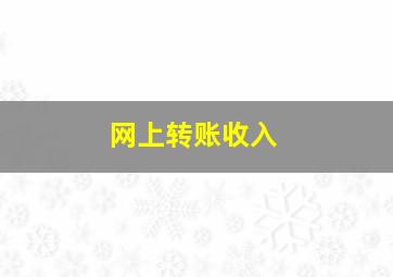 网上转账收入