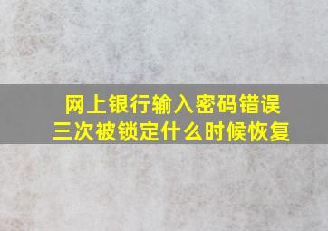 网上银行输入密码错误三次被锁定什么时候恢复