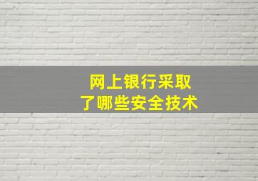 网上银行采取了哪些安全技术