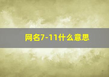 网名7-11什么意思