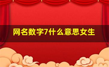 网名数字7什么意思女生