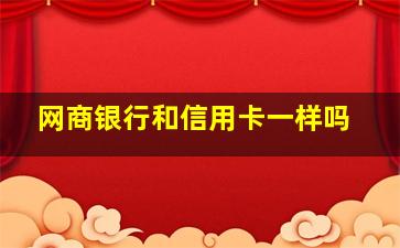 网商银行和信用卡一样吗