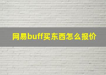 网易buff买东西怎么报价