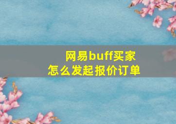 网易buff买家怎么发起报价订单