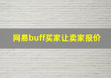 网易buff买家让卖家报价