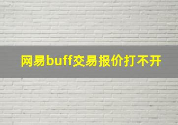 网易buff交易报价打不开