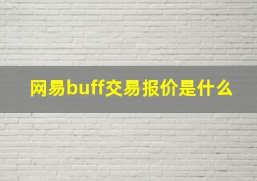 网易buff交易报价是什么