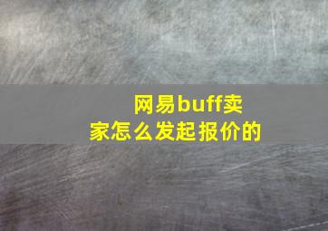 网易buff卖家怎么发起报价的