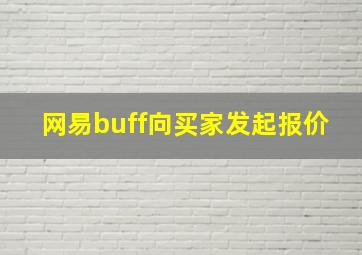 网易buff向买家发起报价