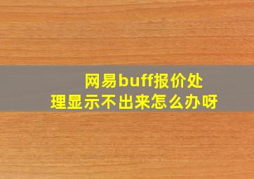 网易buff报价处理显示不出来怎么办呀