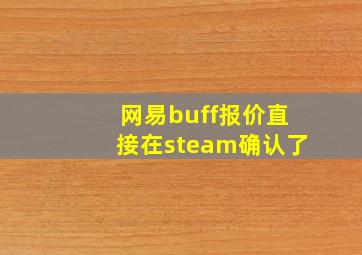 网易buff报价直接在steam确认了