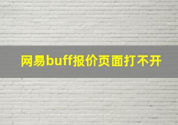 网易buff报价页面打不开