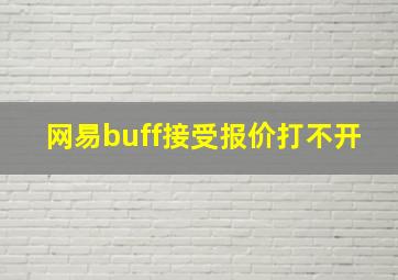 网易buff接受报价打不开