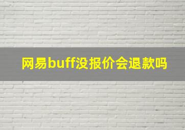 网易buff没报价会退款吗