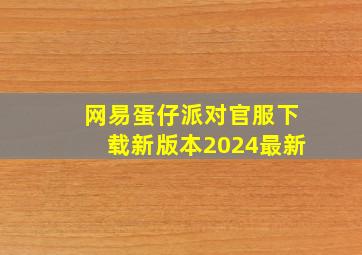 网易蛋仔派对官服下载新版本2024最新