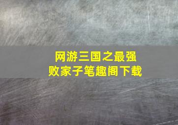 网游三国之最强败家子笔趣阁下载