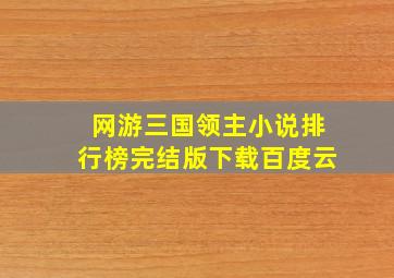 网游三国领主小说排行榜完结版下载百度云