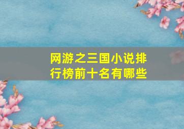 网游之三国小说排行榜前十名有哪些