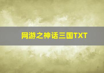 网游之神话三国TXT