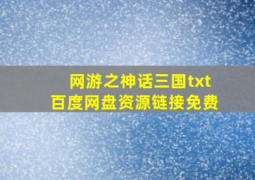 网游之神话三国txt百度网盘资源链接免费