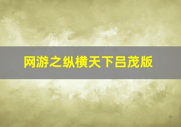 网游之纵横天下吕茂版