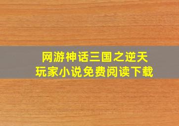 网游神话三国之逆天玩家小说免费阅读下载