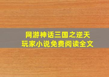 网游神话三国之逆天玩家小说免费阅读全文