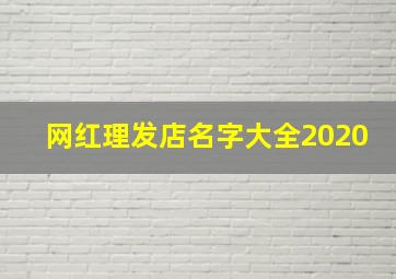 网红理发店名字大全2020