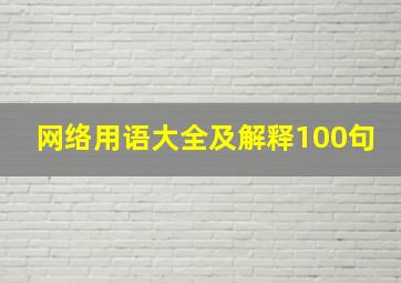 网络用语大全及解释100句