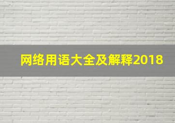 网络用语大全及解释2018